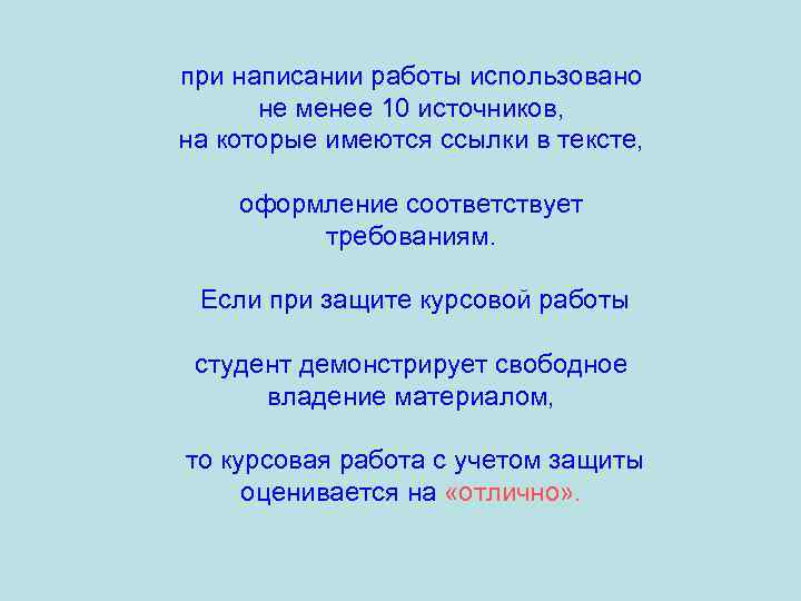 при написании работы использовано не менее 10 источников, на которые имеются ссылки в тексте,