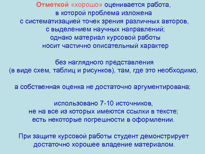 Отметкой «хорошо» оценивается работа, в которой проблема изложена с систематизацией точек зрения различных авторов,