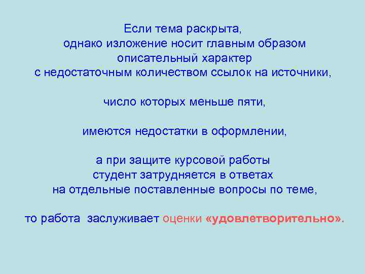 Если тема раскрыта, однако изложение носит главным образом описательный характер с недостаточным количеством ссылок