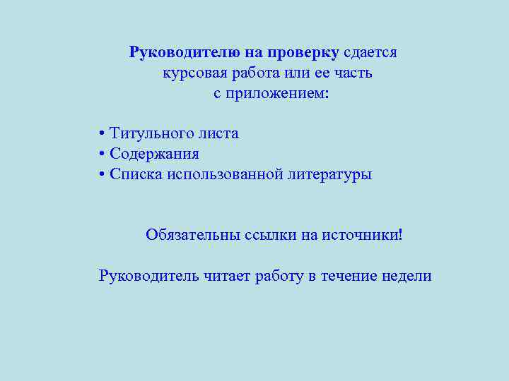 Руководителю на проверку сдается курсовая работа или ее часть с приложением: • Титульного листа