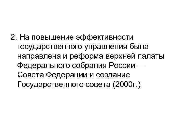 2. На повышение эффективности государственного управления была направлена и реформа верхней палаты Федерального собрания