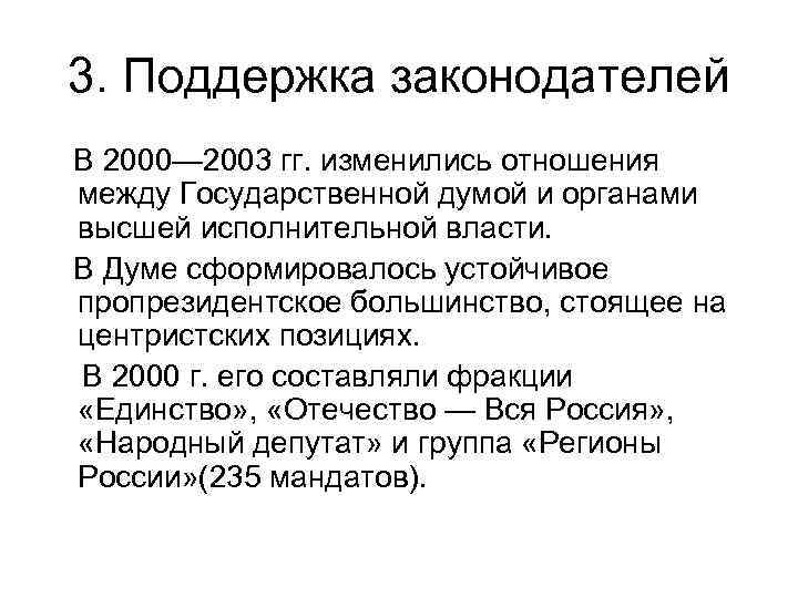 3. Поддержка законодателей В 2000— 2003 гг. изменились отношения между Государственной думой и органами