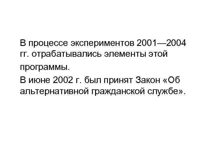 В процессе экспериментов 2001— 2004 гг. отрабатывались элементы этой программы. В июне 2002 г.