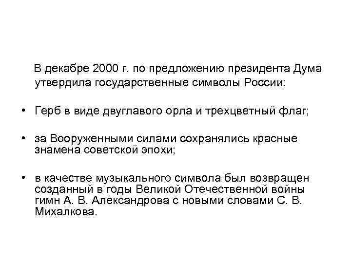 В декабре 2000 г. по предложению президента Дума утвердила государственные символы России: • Герб