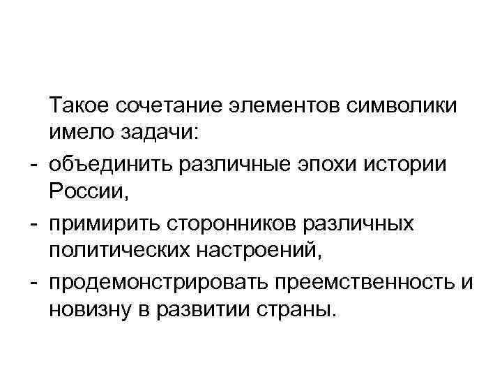 Такое сочетание элементов символики имело задачи: объединить различные эпохи истории России, примирить сторонников различных