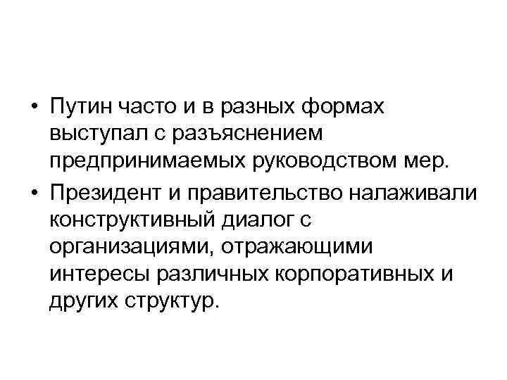 • Путин часто и в разных формах выступал с разъяснением предпринимаемых руководством мер.