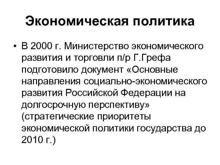 Экономическая политика ответы. Экономическая политика России в 2000-2010 гг. Экономическая политика РФ. Экономическая политика России 2000-2010 кратко. Экономическая политика в 2000 2010 гг кратко.