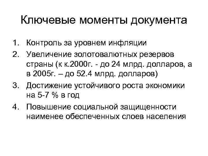 Ключевые моменты документа 1. Контроль за уровнем инфляции 2. Увеличение золотовалютных резервов страны (к
