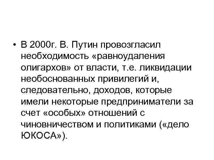  • В 2000 г. В. Путин провозгласил необходимость «равноудаления олигархов» от власти, т.