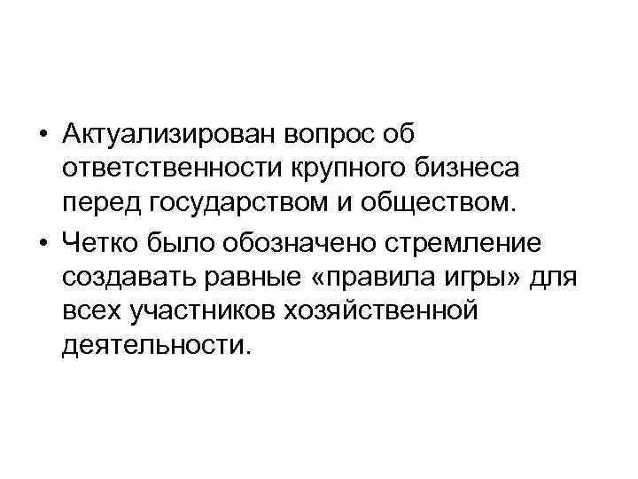  • Актуализирован вопрос об ответственности крупного бизнеса перед государством и обществом. • Четко