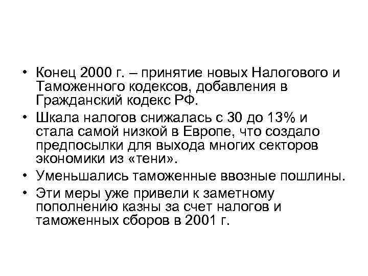  • Конец 2000 г. – принятие новых Налогового и Таможенного кодексов, добавления в