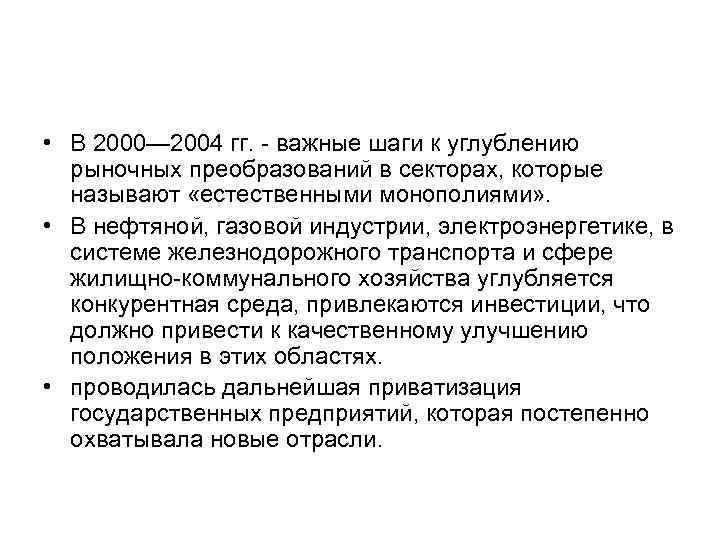  • В 2000— 2004 гг. важные шаги к углублению рыночных преобразований в секторах,