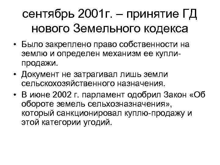 сентябрь 2001 г. – принятие ГД нового Земельного кодекса • Было закреплено право собственности