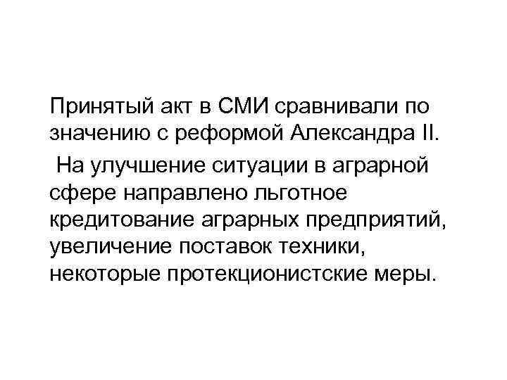Принятый акт в СМИ сравнивали по значению с реформой Александра II. На улучшение ситуации