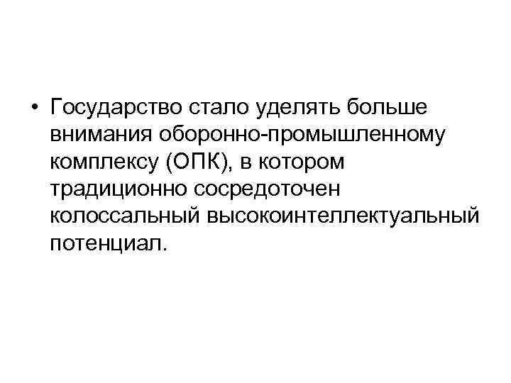  • Государство стало уделять больше внимания оборонно промышленному комплексу (ОПК), в котором традиционно