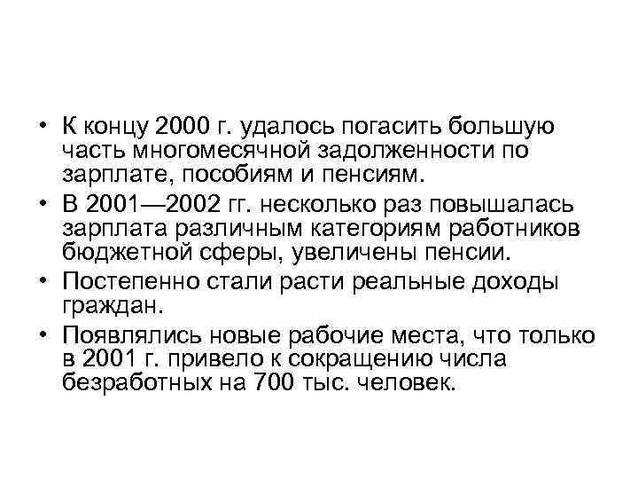  • К концу 2000 г. удалось погасить большую часть многомесячной задолженности по зарплате,