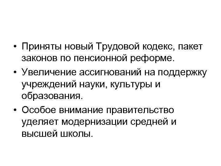  • Приняты новый Трудовой кодекс, пакет законов по пенсионной реформе. • Увеличение ассигнований