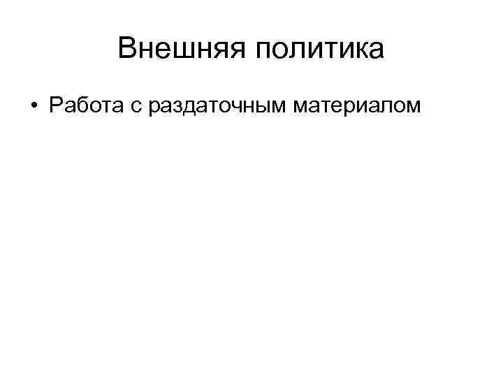 Внешняя политика • Работа с раздаточным материалом 