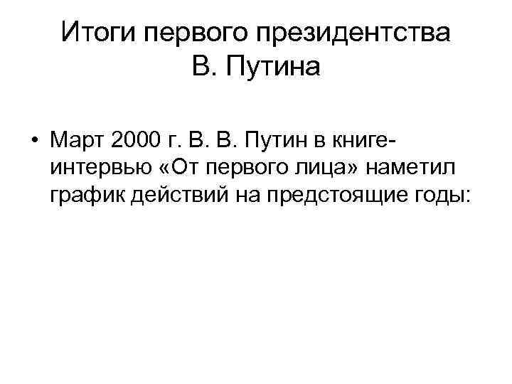 Итоги первого президентства В. Путина • Март 2000 г. В. В. Путин в книге