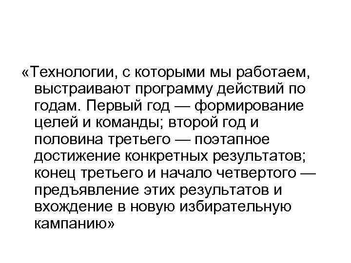  «Технологии, с которыми мы работаем, выстраивают программу действий по годам. Первый год —