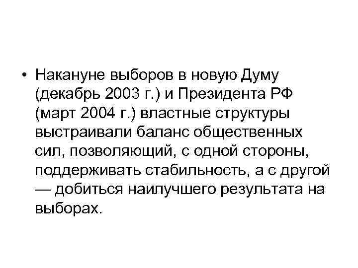  • Накануне выборов в новую Думу (декабрь 2003 г. ) и Президента РФ