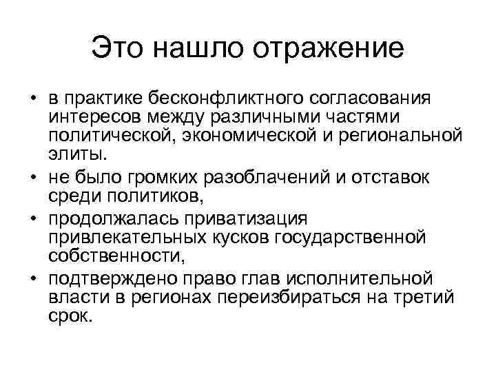 Это нашло отражение • в практике бесконфликтного согласования интересов между различными частями политической, экономической