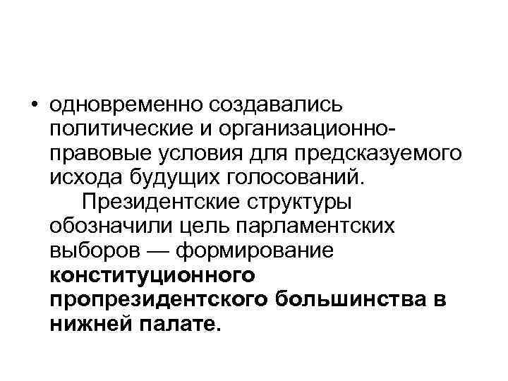  • одновременно создавались политические и организационно правовые условия для предсказуемого исхода будущих голосований.