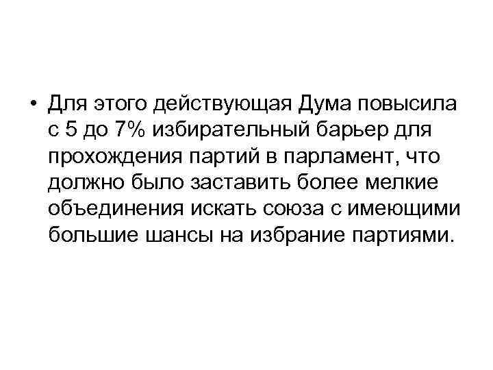  • Для этого действующая Дума повысила с 5 до 7% избирательный барьер для