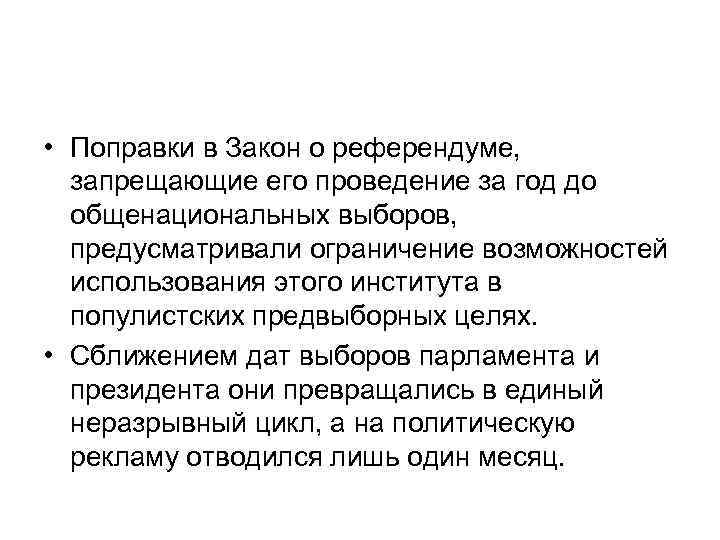  • Поправки в Закон о референдуме, запрещающие его проведение за год до общенациональных