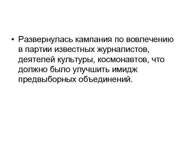  • Развернулась кампания по вовлечению в партии известных журналистов, деятелей культуры, космонавтов, что