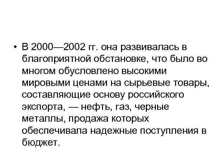  • В 2000— 2002 гг. она развивалась в благоприятной обстановке, что было во
