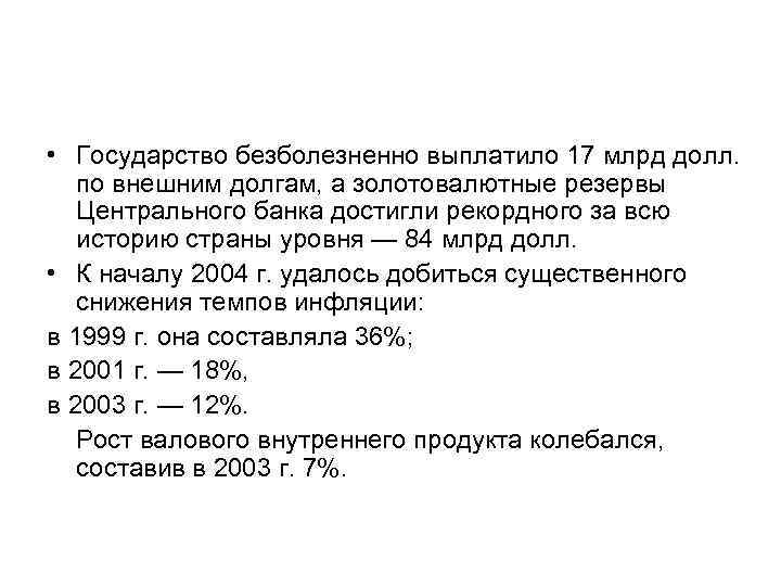  • Государство безболезненно выплатило 17 млрд долл. по внешним долгам, а золотовалютные резервы