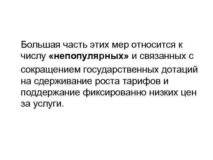 Большая часть этих мер относится к числу «непопулярных» и связанных с сокращением государственных дотаций