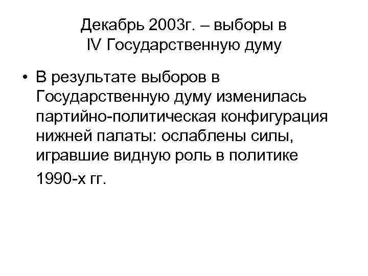 Декабрь 2003 г. – выборы в IV Государственную думу • В результате выборов в