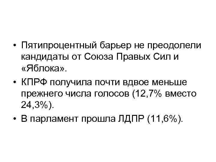  • Пятипроцентный барьер не преодолели кандидаты от Союза Правых Сил и «Яблока» .