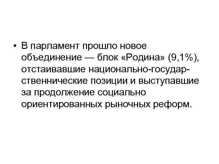  • В парламент прошло новое объединение — блок «Родина» (9, 1%), отстаивавшие национально