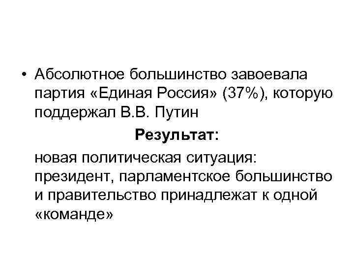  • Абсолютное большинство завоевала партия «Единая Россия» (37%), которую поддержал В. В. Путин