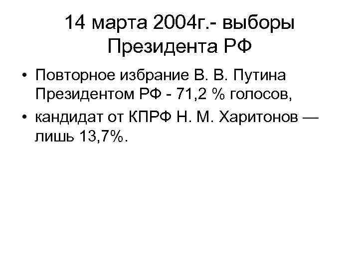 14 марта 2004 г. выборы Президента РФ • Повторное избрание В. В. Путина Президентом
