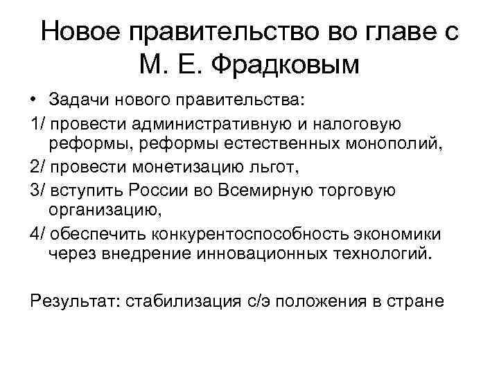 Новое правительство во главе с М. Е. Фрадковым • Задачи нового правительства: 1/ провести