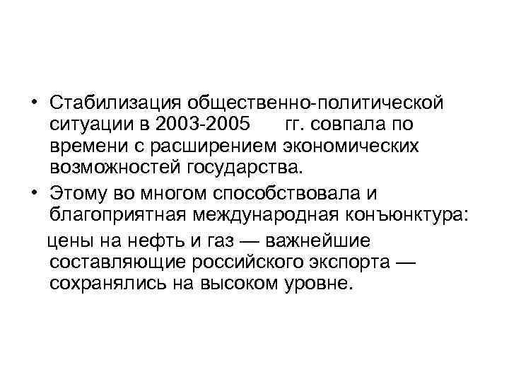  • Стабилизация общественно политической ситуации в 2003 2005 гг. совпала по времени с