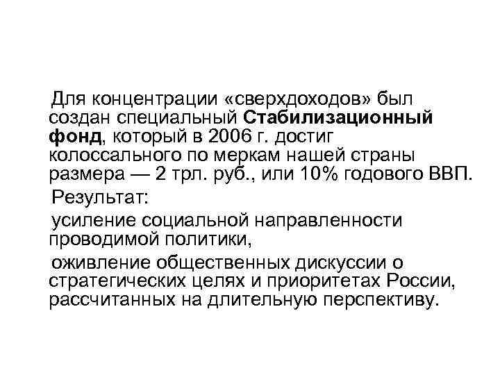 Для концентрации «сверхдоходов» был создан специальный Стабилизационный фонд, который в 2006 г. достиг колоссального