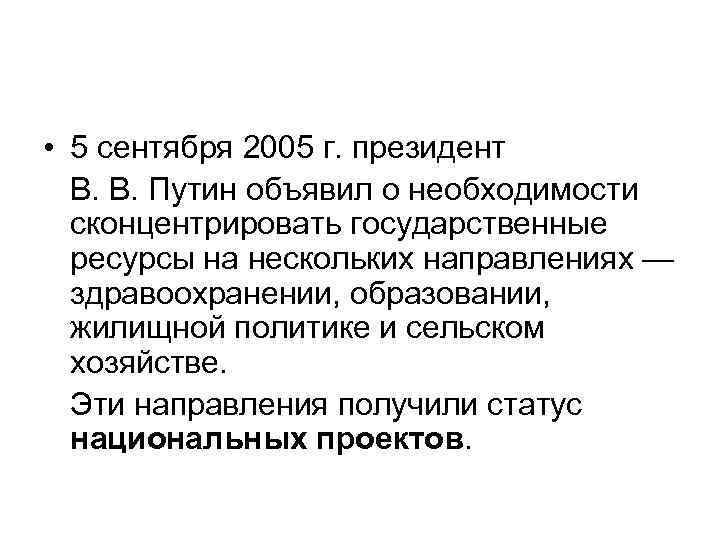  • 5 сентября 2005 г. президент В. В. Путин объявил о необходимости сконцентрировать