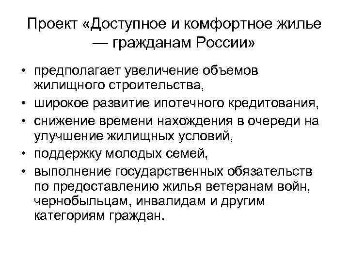 Проект «Доступное и комфортное жилье — гражданам России» • предполагает увеличение объемов жилищного строительства,
