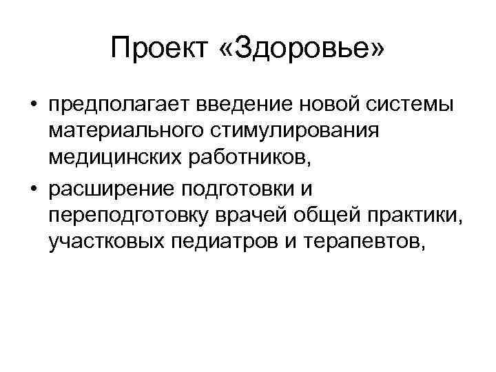 Проект «Здоровье» • предполагает введение новой системы материального стимулирования медицинских работников, • расширение подготовки
