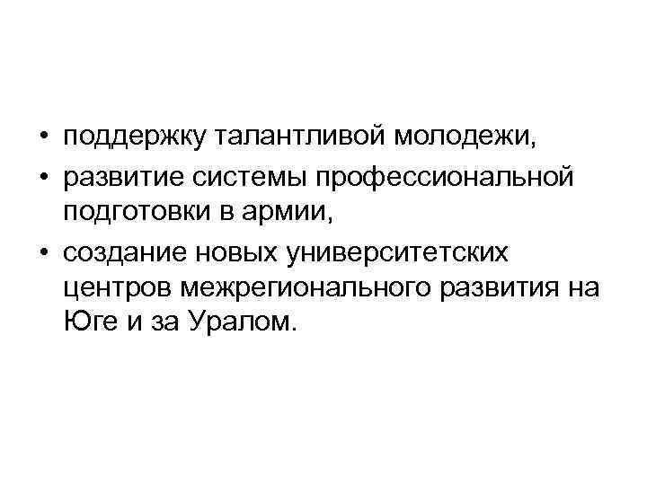  • поддержку талантливой молодежи, • развитие системы профессиональной подготовки в армии, • создание