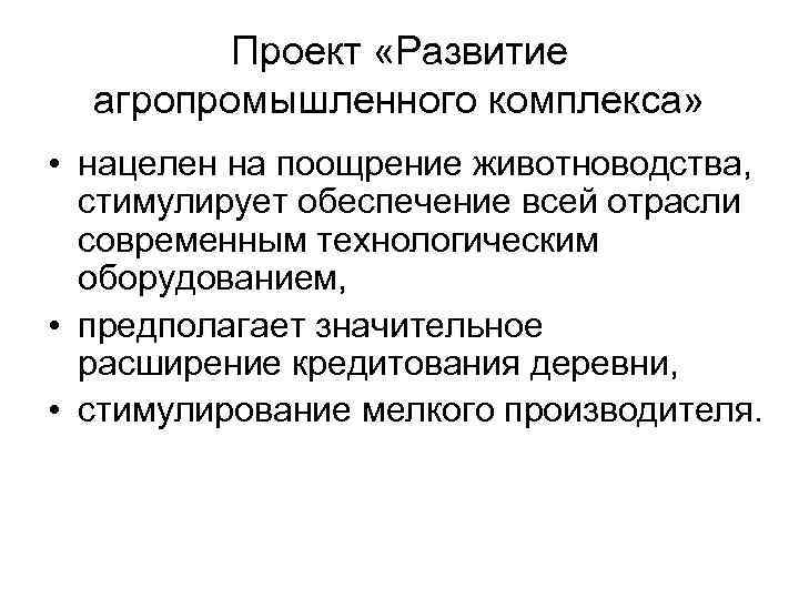 Проект «Развитие агропромышленного комплекса» • нацелен на поощрение животноводства, стимулирует обеспечение всей отрасли современным