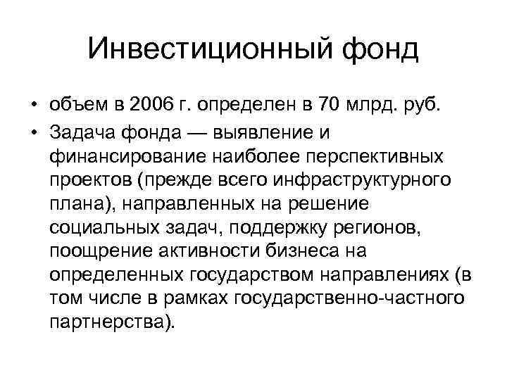 Инвестиционный фонд • объем в 2006 г. определен в 70 млрд. руб. • Задача