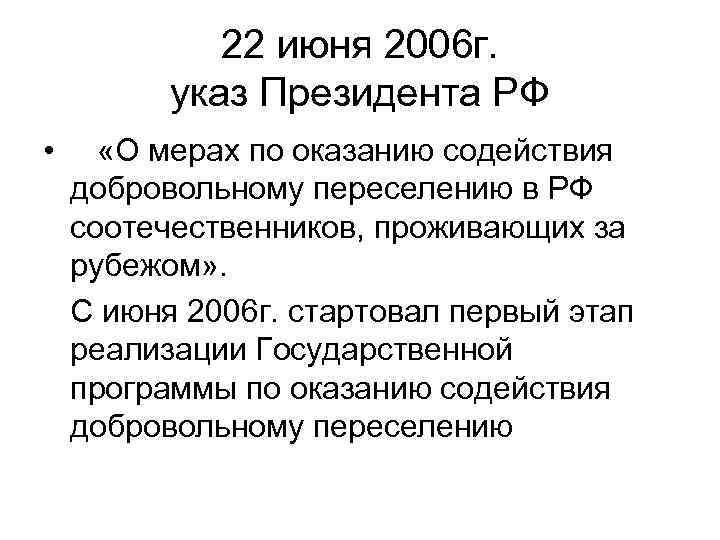22 июня 2006 г. указ Президента РФ • «О мерах по оказанию содействия добровольному