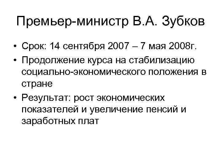 Премьер министр В. А. Зубков • Срок: 14 сентября 2007 – 7 мая 2008