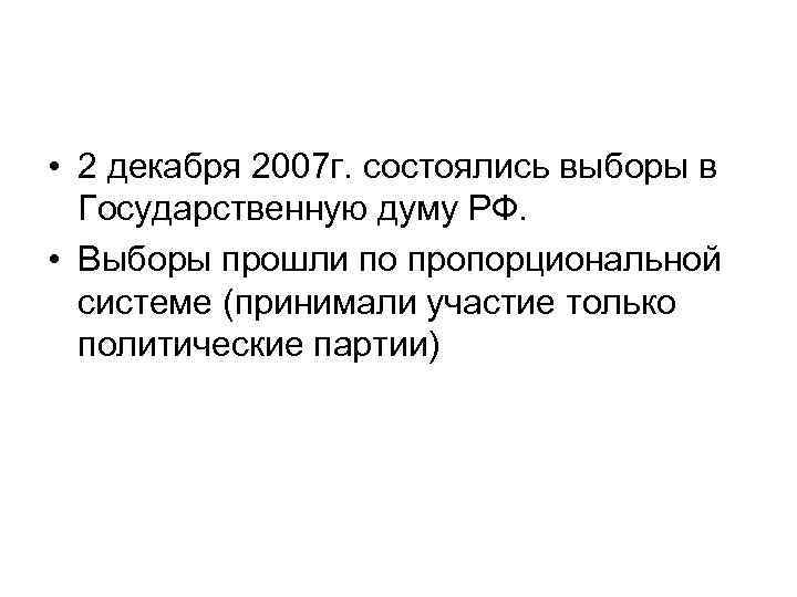  • 2 декабря 2007 г. состоялись выборы в Государственную думу РФ. • Выборы